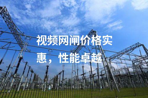 視頻網閘價格實惠,性能卓越