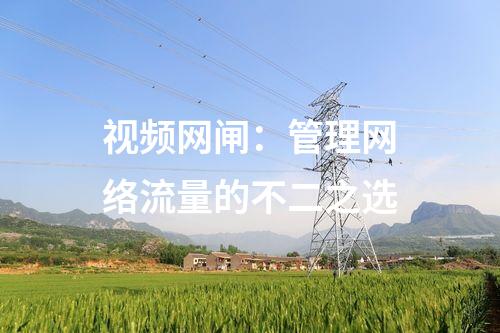 視頻網閘:管理網絡流量的不二之選