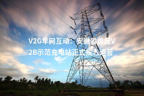 輸變電工程：3項電網工程！四川涼山州發布2024年涼山州重點項目建議清單（新開工）
