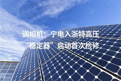 重大光伏項目：包括20個光伏項目！重慶市重點項目清單出爐