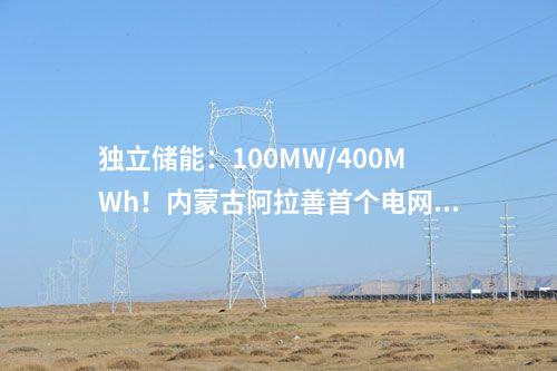 獨立儲能：100MW/400MWh！內蒙古阿拉善首個電網側獨立新型儲能項目最新進展