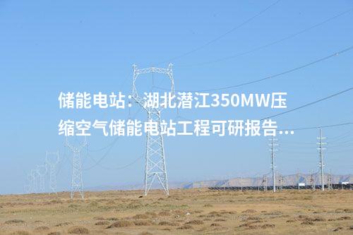 儲能電站:湖北潛江350MW壓縮空氣儲能電站工程可研報告內部評審會順利召開