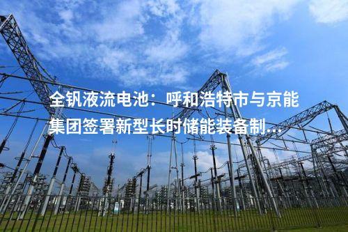 儲(chǔ)能電池：陜西延安市首個(gè)鋰離子電池儲(chǔ)能項(xiàng)目簽約