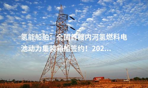 儲(chǔ)能電站:200MW/400MW儲(chǔ)能示范項(xiàng)目簽約安徽樅陽