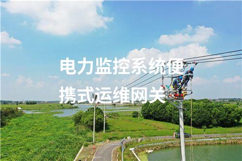電力監控系統便攜式運維網關